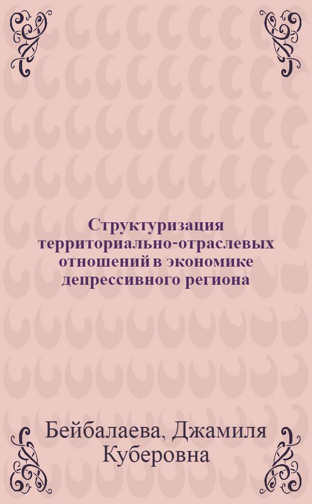 Структуризация территориально-отраслевых отношений в экономике депрессивного региона : (на примере Республики Дагестан) : монография