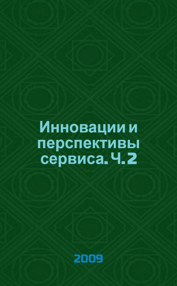 Инновации и перспективы сервиса. Ч. 2