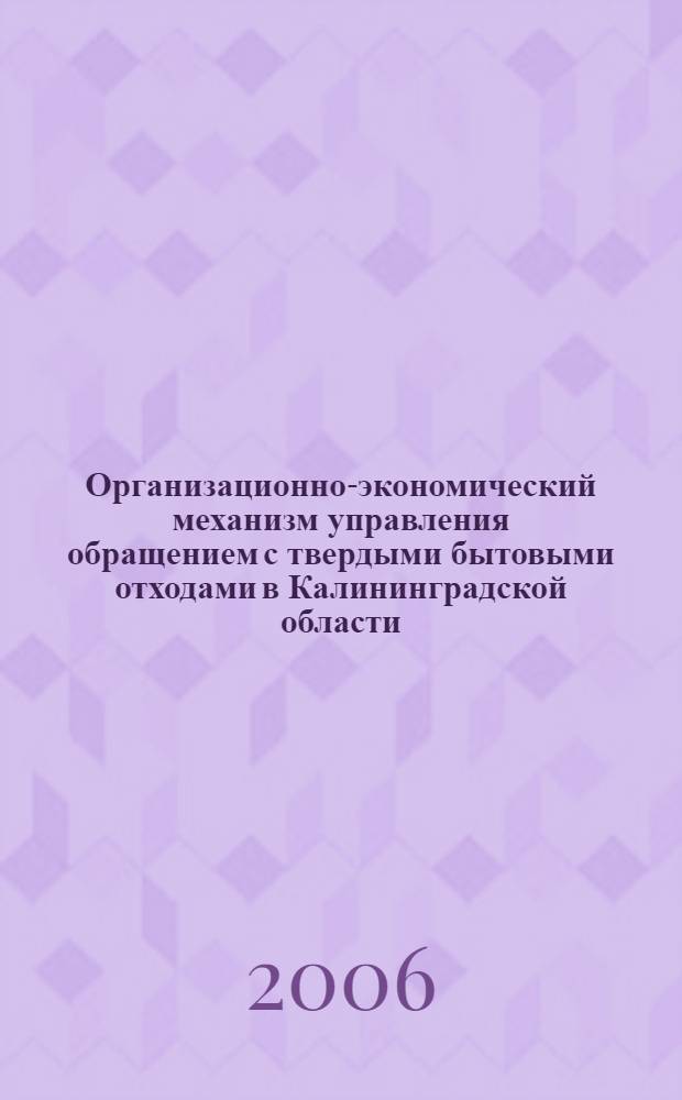 Организационно-экономический механизм управления обращением с твердыми бытовыми отходами в Калининградской области : автореферат диссертации на соискание ученой степени к. э. н. : специальность 08.00.05 <эк. и управлен. нар. хоз.>