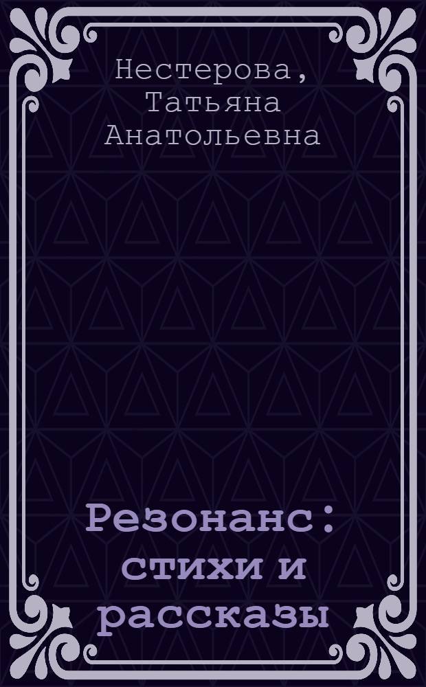 Резонанс : стихи и рассказы
