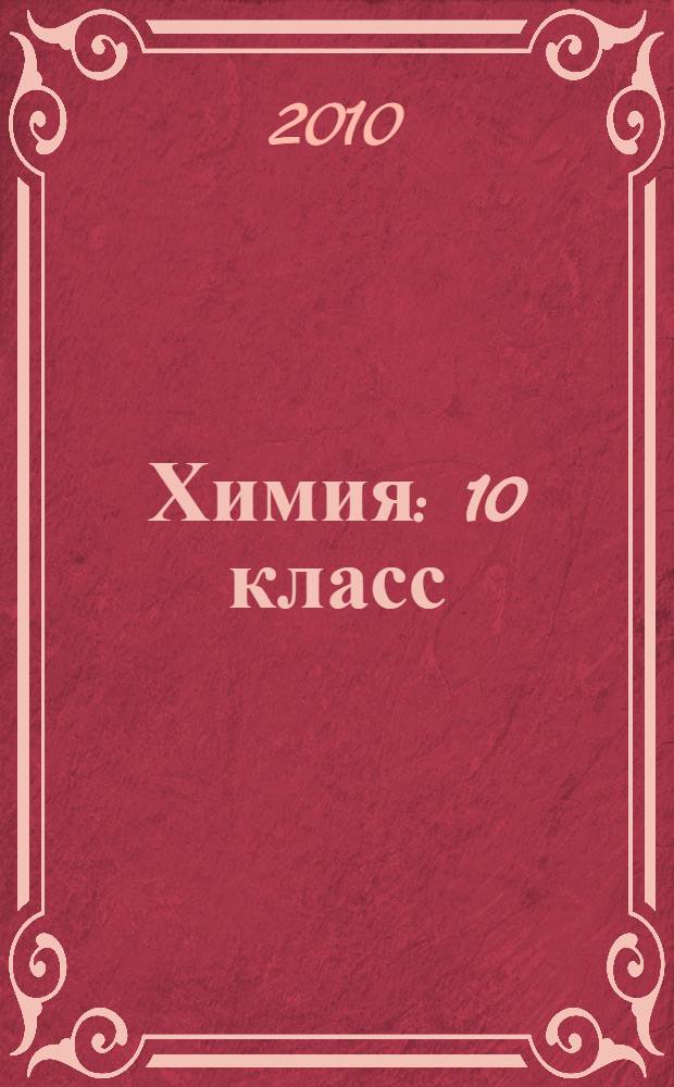 Химия : 10 класс : базовый уровень : учебник для общеобразовательных учреждений
