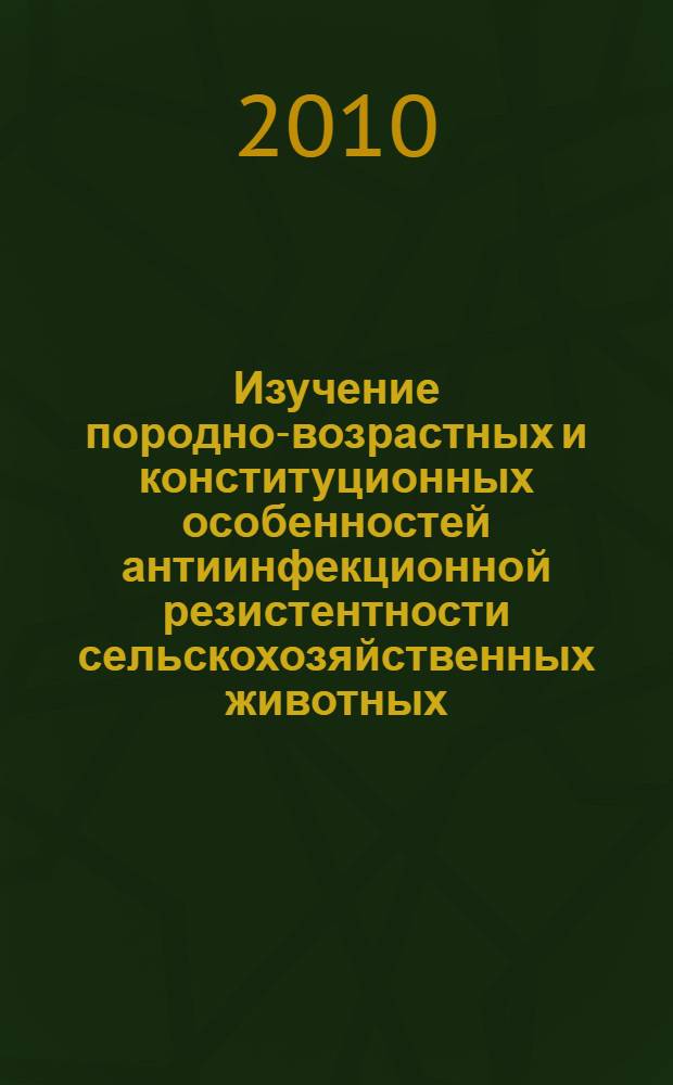 Изучение породно-возрастных и конституционных особенностей антиинфекционной резистентности сельскохозяйственных животных : автореферат диссертации на соискание ученой степени к.вет.н. : специальность 16.00.03