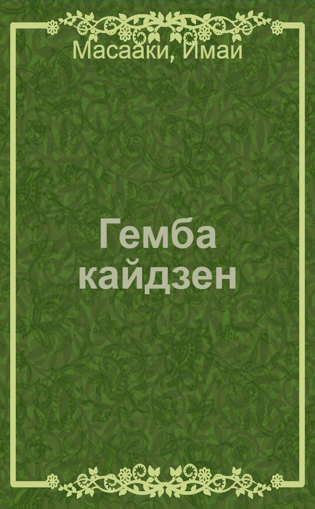 Гемба кайдзен