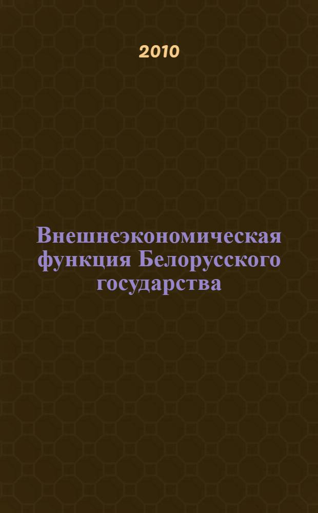 Внешнеэкономическая функция Белорусского государства : автореферат диссертации на соискание ученой степени к.ю.н. : специальность 12.00.01