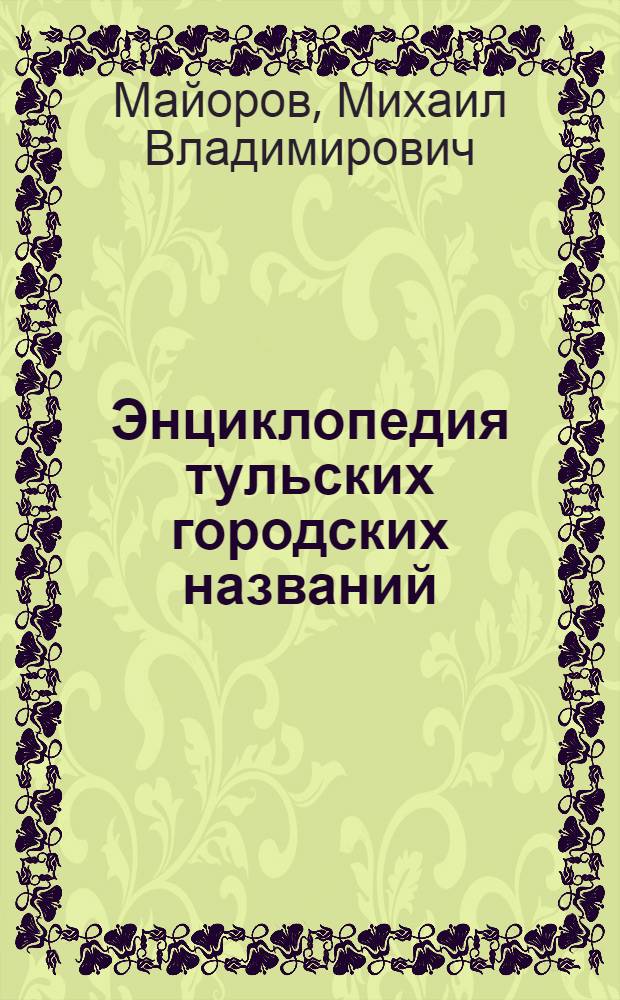 Энциклопедия тульских городских названий