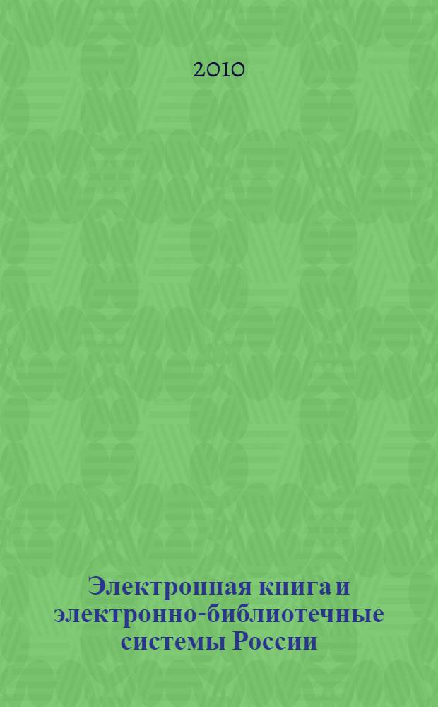 Электронная книга и электронно-библиотечные системы России : отраслевой доклад