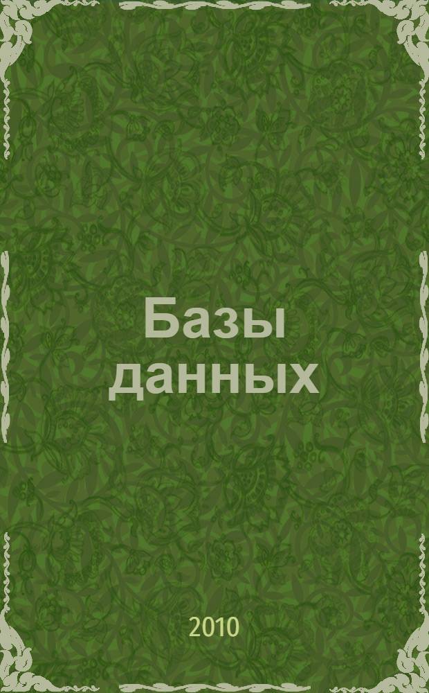 Базы данных : учебное пособие для студентов высших учебных заведений, обучающихся по направлению подготовки дипломированных специалистов "Информатика и вычислительная техника"