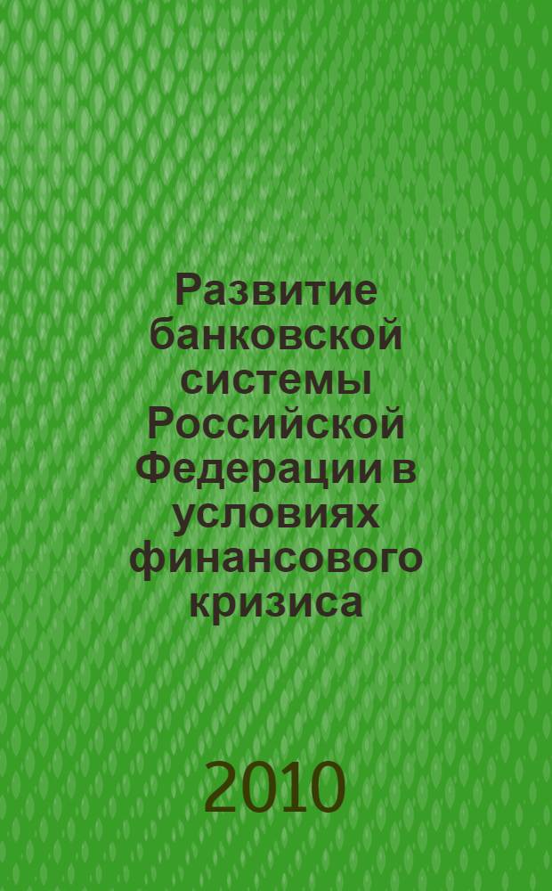 Развитие банковской системы Российской Федерации в условиях финансового кризиса : монография
