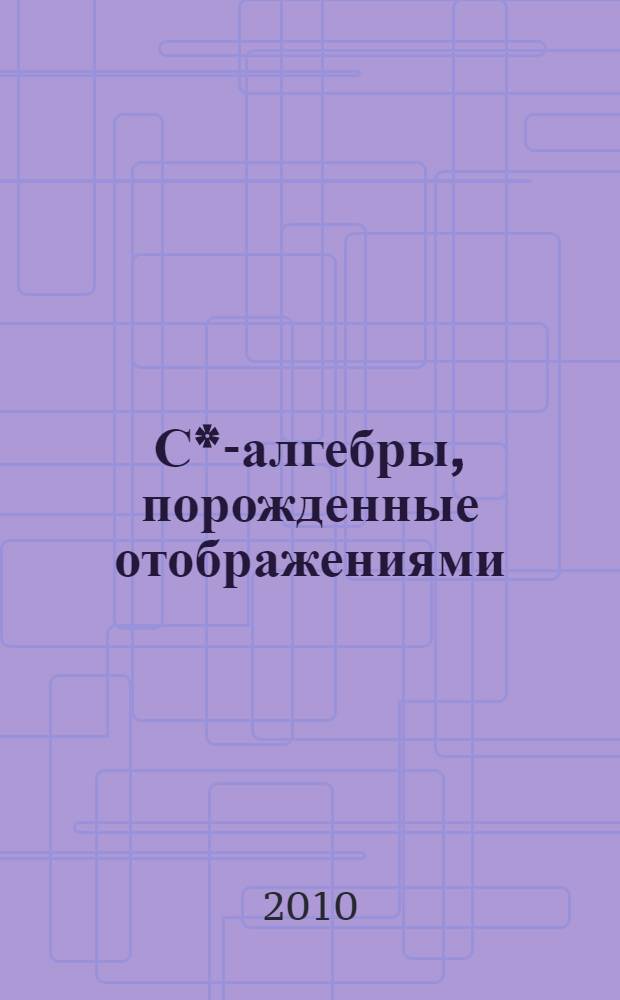 С*-алгебры, порожденные отображениями : автореферат диссертации на соискание ученой степени к.ф.-м.н. : специальность 01.01.01