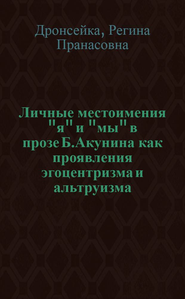 Личные местоимения "я" и "мы" в прозе Б.Акунина как проявления эгоцентризма и альтруизма : автореферат диссертации на соискание ученой степени к.филол.н. : специальность 10.02.01