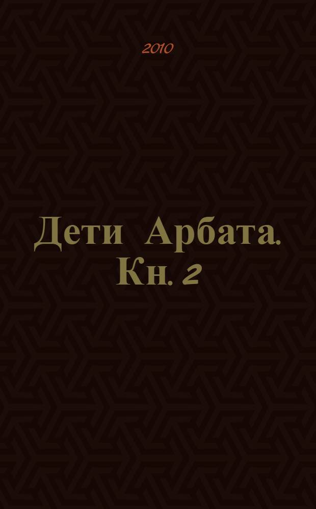 Дети Арбата. Кн. 2 : Страх