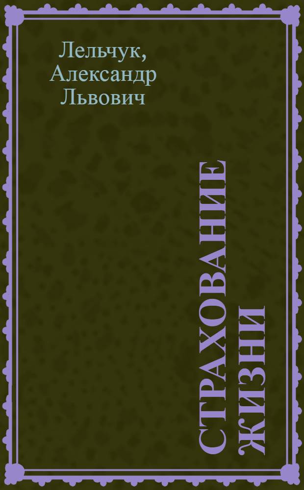 Страхование жизни : учебное пособие