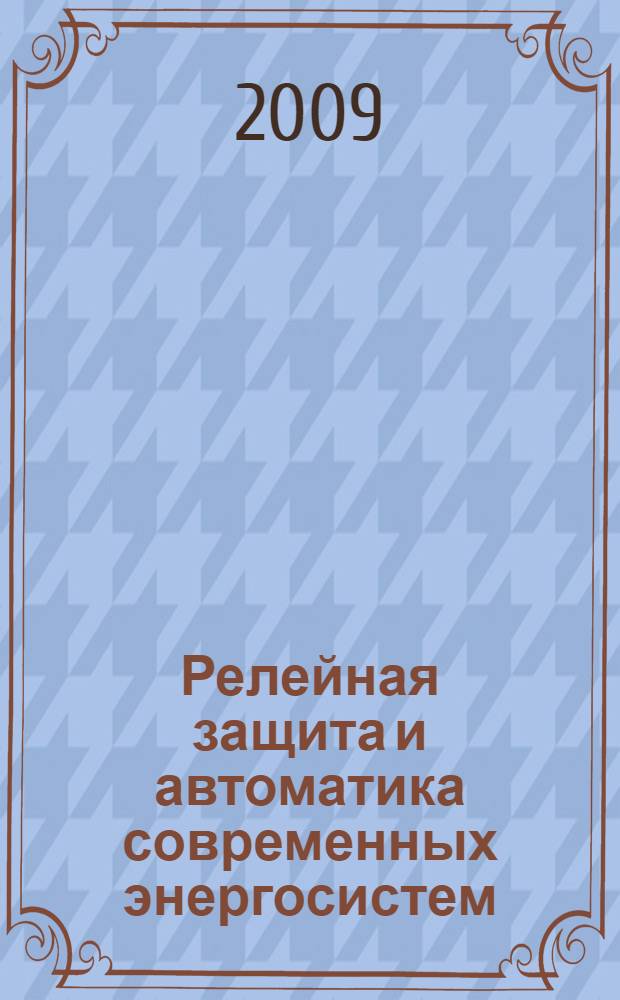 Релейная защита и автоматика современных энергосистем : международная конференция и выставка, Чебоксары, 9-13 сентября 2007 : сборник докладов