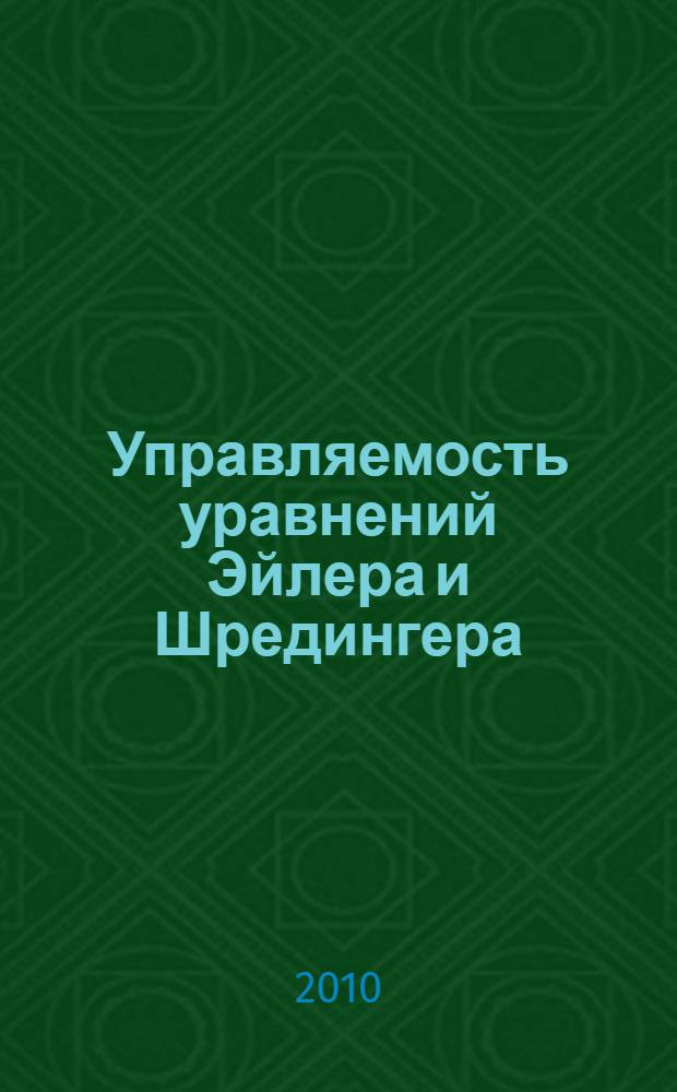 Управляемость уравнений Эйлера и Шредингера : автореферат диссертации на соискание ученой степени к.ф.-м.н. : специальность 01.01.02