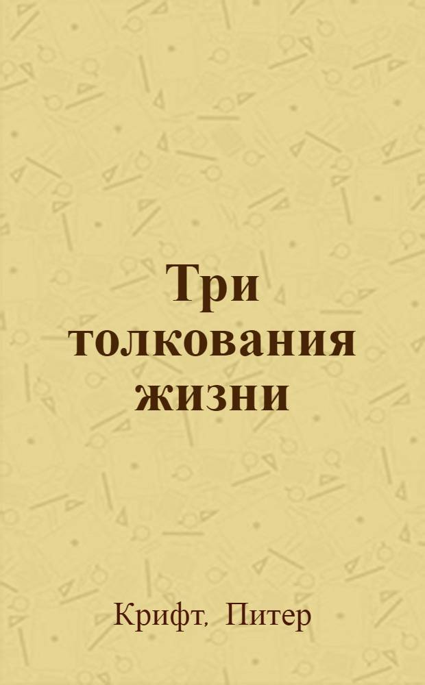 Три толкования жизни : небеса, по которым мы так тоскуем