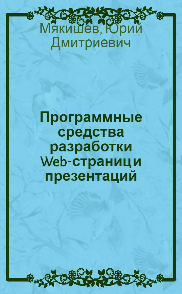 Программные средства разработки Web-страниц и презентаций : учебное пособие для студентов, обучающихся по специальности "Финансы и кредит"