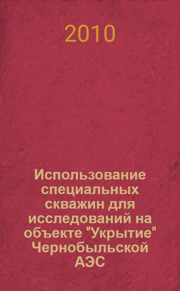 Использование специальных скважин для исследований на объекте "Укрытие" Чернобыльской АЭС