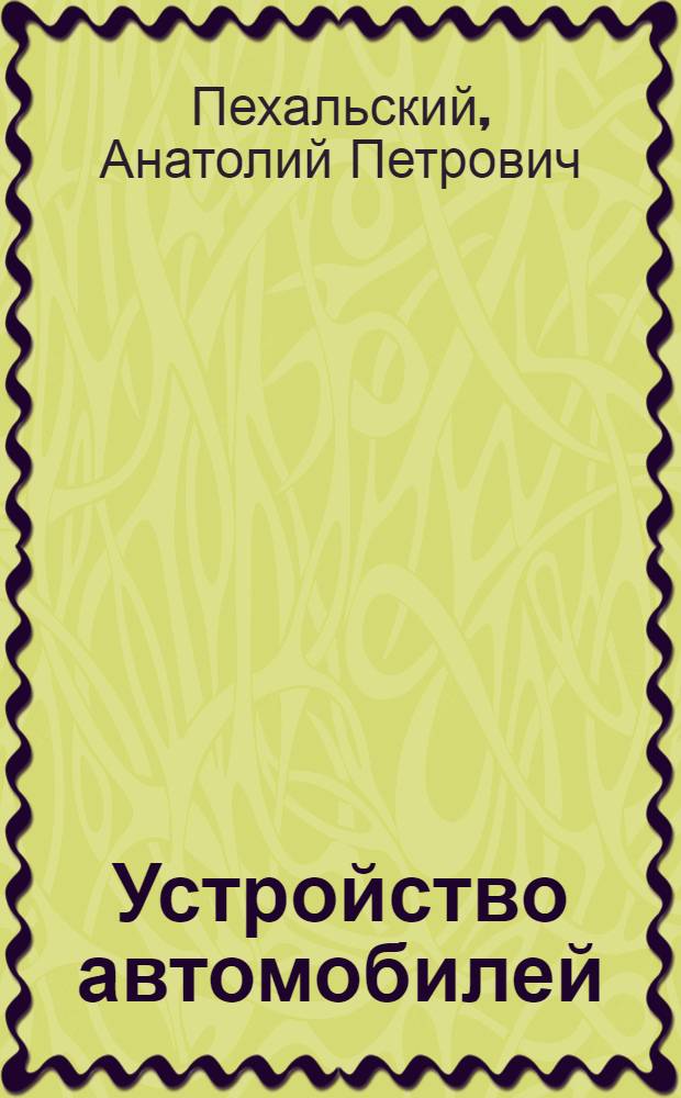 Устройство автомобилей : учебник для студентов образовательных учреждений среднего профессионального образования, обучающихся по специальности "Техническое обслуживание и ремонт автомобильного транспорта"
