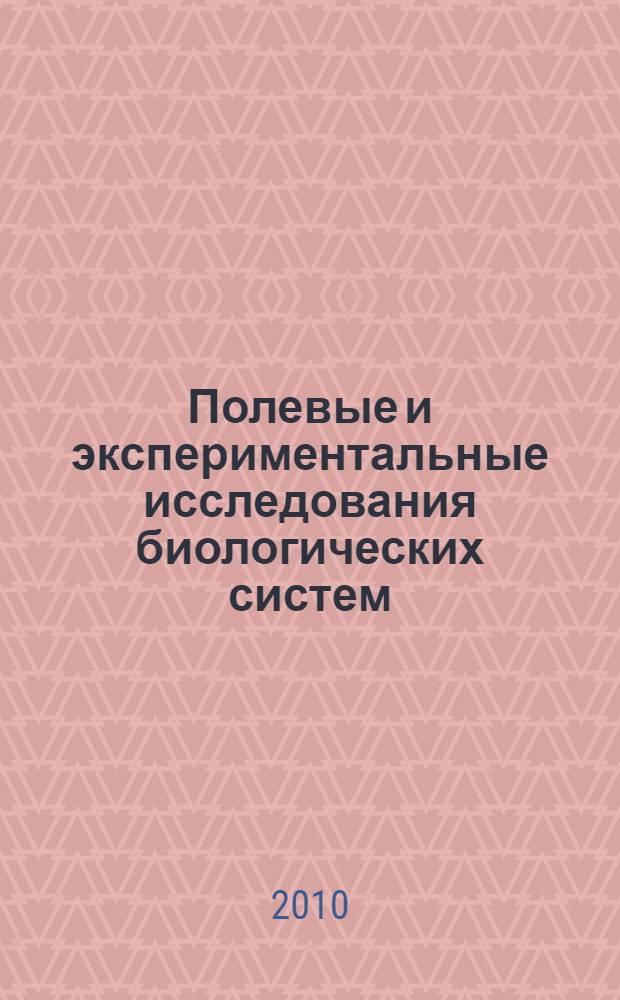 Полевые и экспериментальные исследования биологических систем : материалы III всероссийской научно-практической конференции студентов, аспирантов и молодых ученых, 18 марта 2010 г