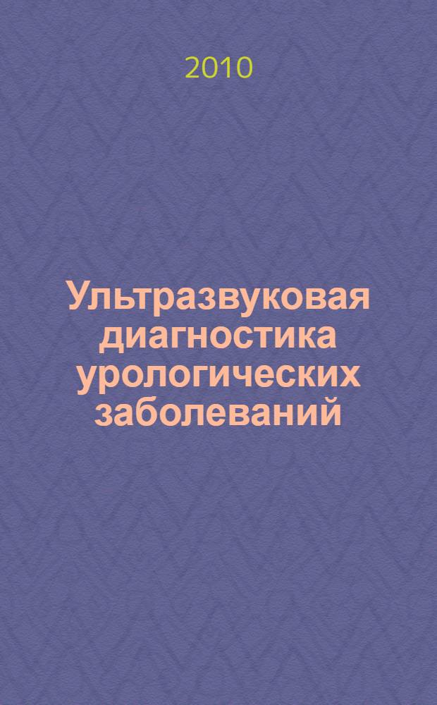 Ультразвуковая диагностика урологических заболеваний