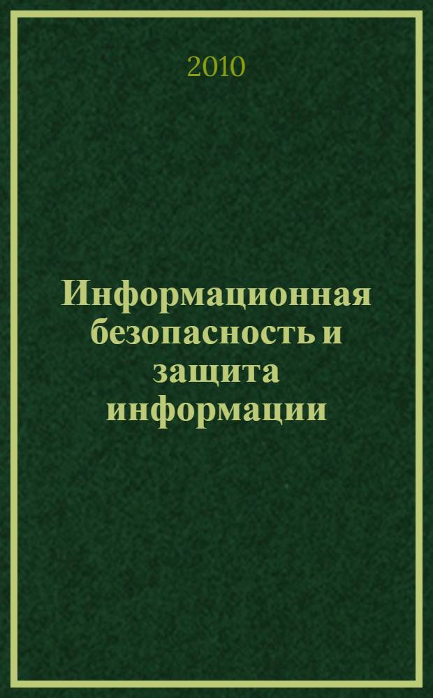 Информационная безопасность и защита информации : учебное пособие для студентов высших учебных заведений, обучающихся по направлению 230200 "Информационные системы" специальности 230201 "Информационные системы и технологии"