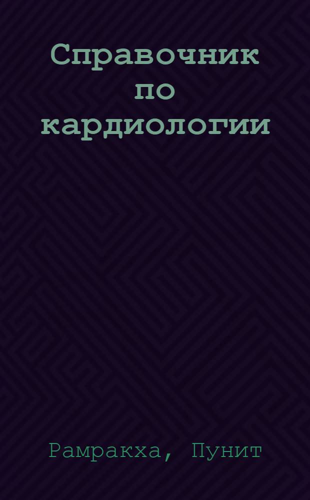 Справочник по кардиологии