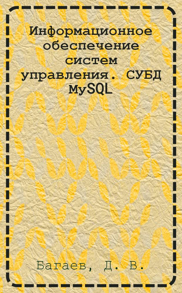 Информационное обеспечение систем управления. СУБД МуSQL: учебное пособие
