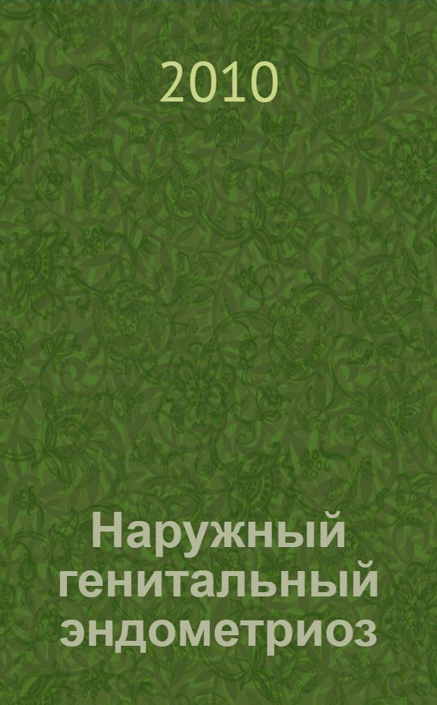 Наружный генитальный эндометриоз : пособие для врачей