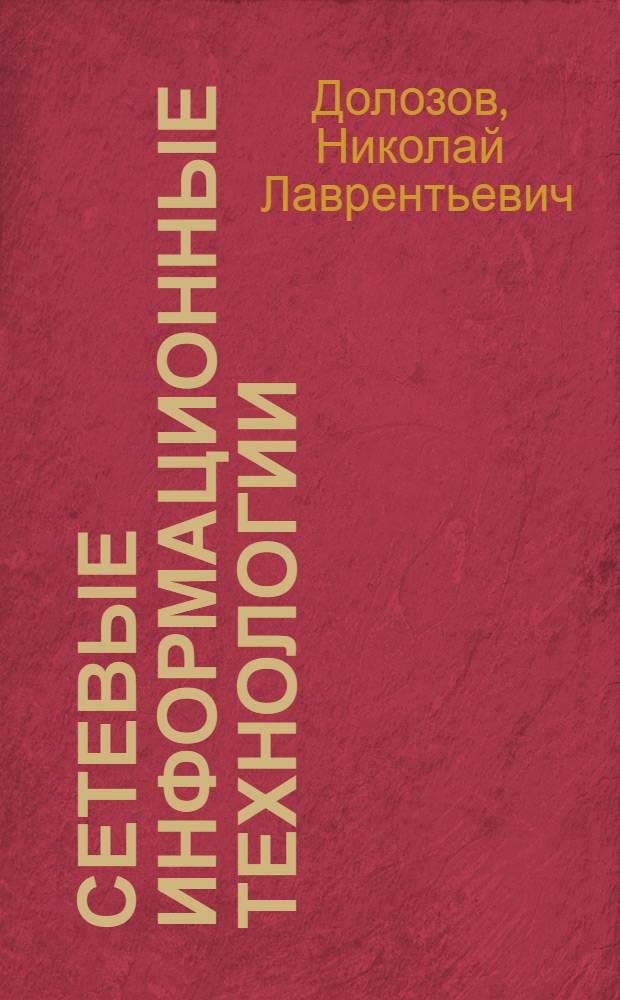Сетевые информационные технологии : учебное пособие