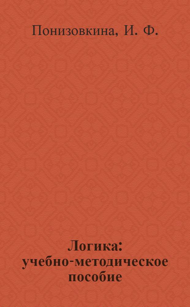 Логика: учебно-методическое пособие