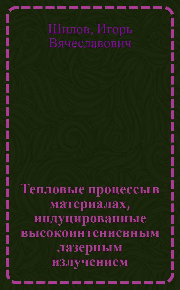 Тепловые процессы в материалах, индуцированные высокоинтенисвным лазерным излучением : монография