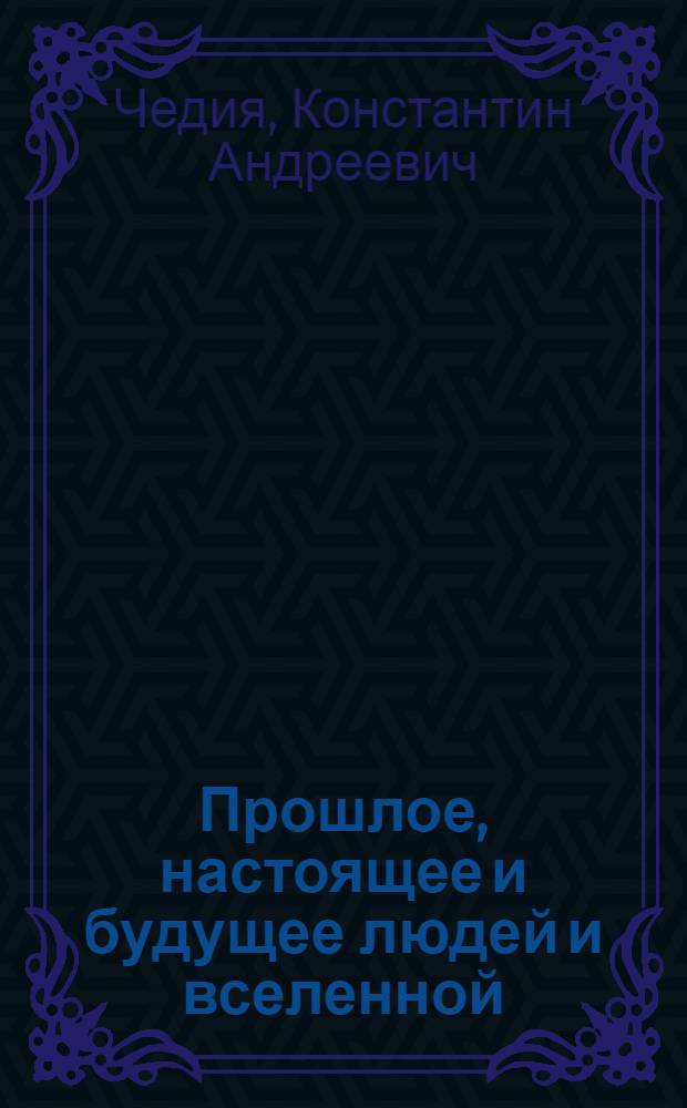 Прошлое, настоящее и будущее людей и вселенной