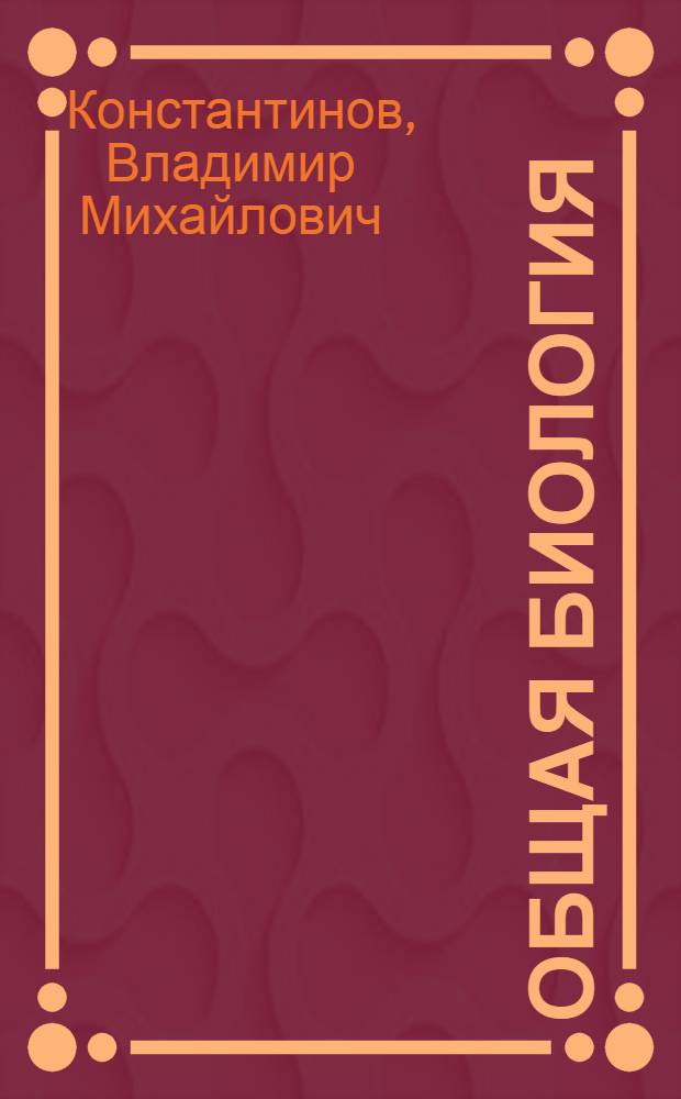 Общая биология : учебник для использования в учебном процессе образовательных учреждений, реализующих программы среднего профессионального образования