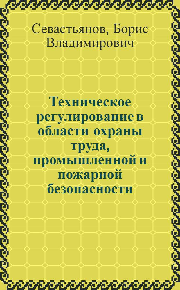 Техническое регулирование в области охраны труда, промышленной и пожарной безопасности : учебник