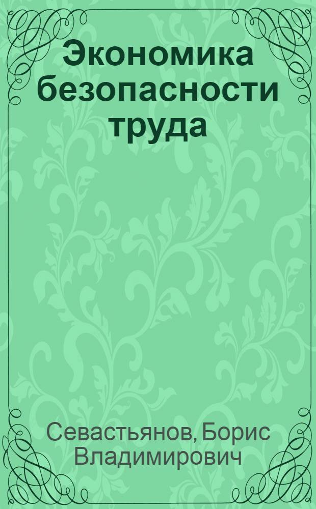 Экономика безопасности труда : учебник