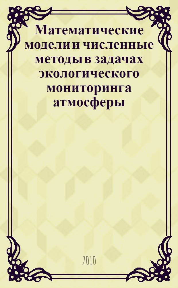 Математические модели и численные методы в задачах экологического мониторинга атмосферы