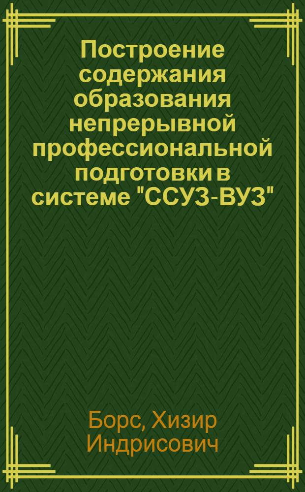 Построение содержания образования непрерывной профессиональной подготовки в системе "ССУЗ-ВУЗ"