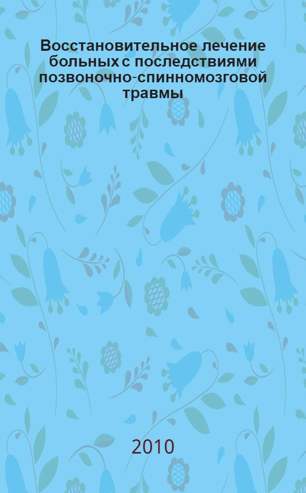 Восстановительное лечение больных с последствиями позвоночно-спинномозговой травмы = Restorative treatment of patients with consequences of spinal cord injury