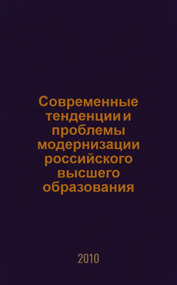 Современные тенденции и проблемы модернизации российского высшего образования