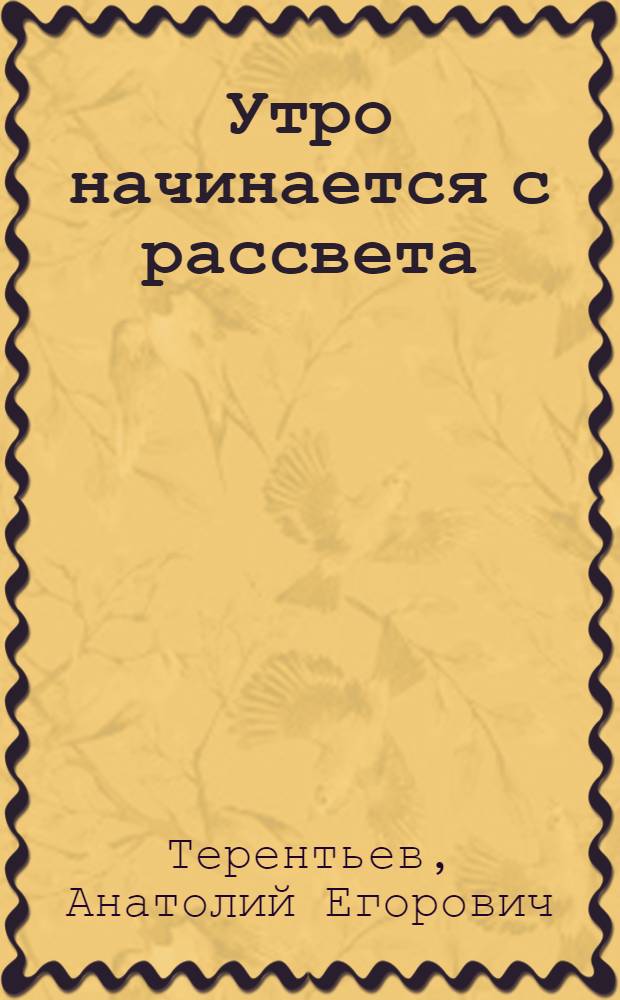 Утро начинается с рассвета : проза