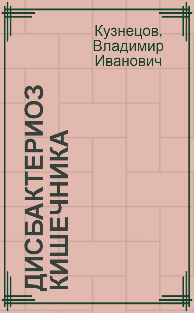 Дисбактериоз кишечника: диагностика и лечение : методические рекомендации
