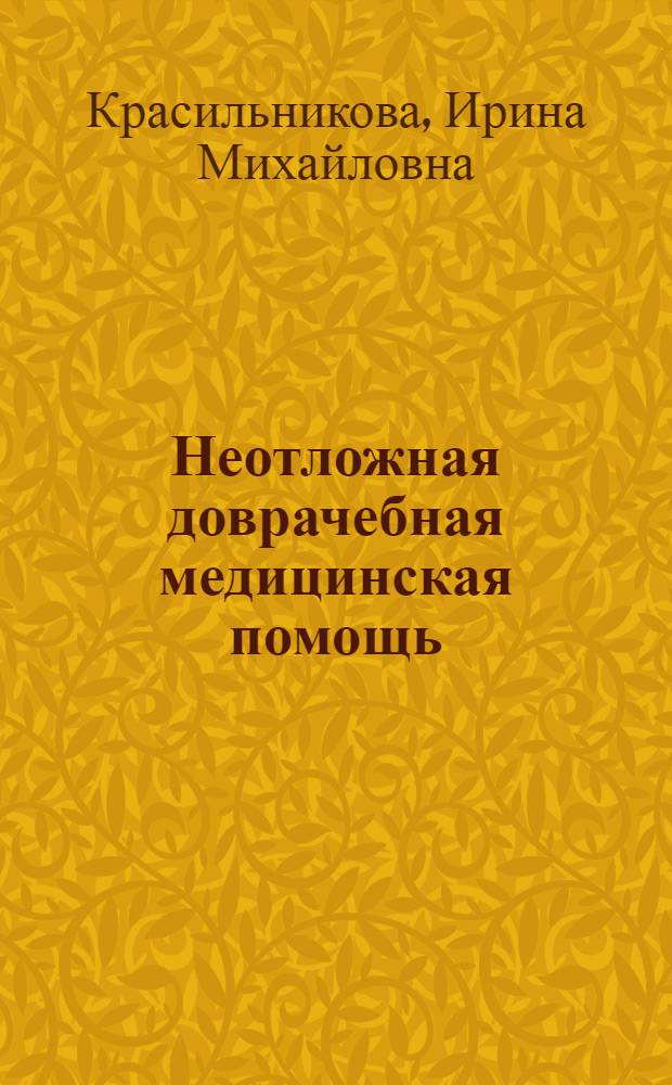 Неотложная доврачебная медицинская помощь
