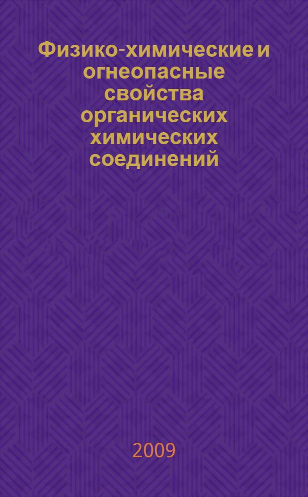 Физико-химические и огнеопасные свойства органических химических соединений : (справочник) : в 2 кн.