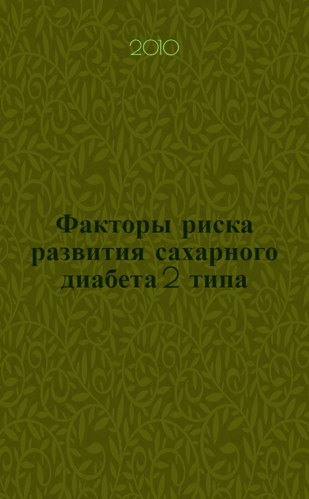 Факторы риска развития сахарного диабета 2 типа : пособие для врачей