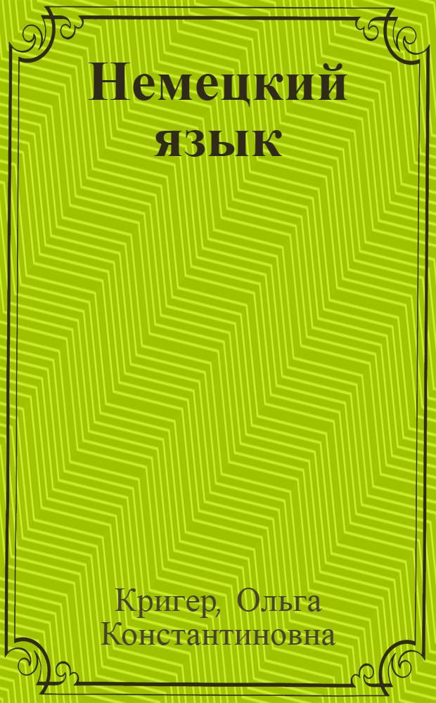 Немецкий язык : самоучитель