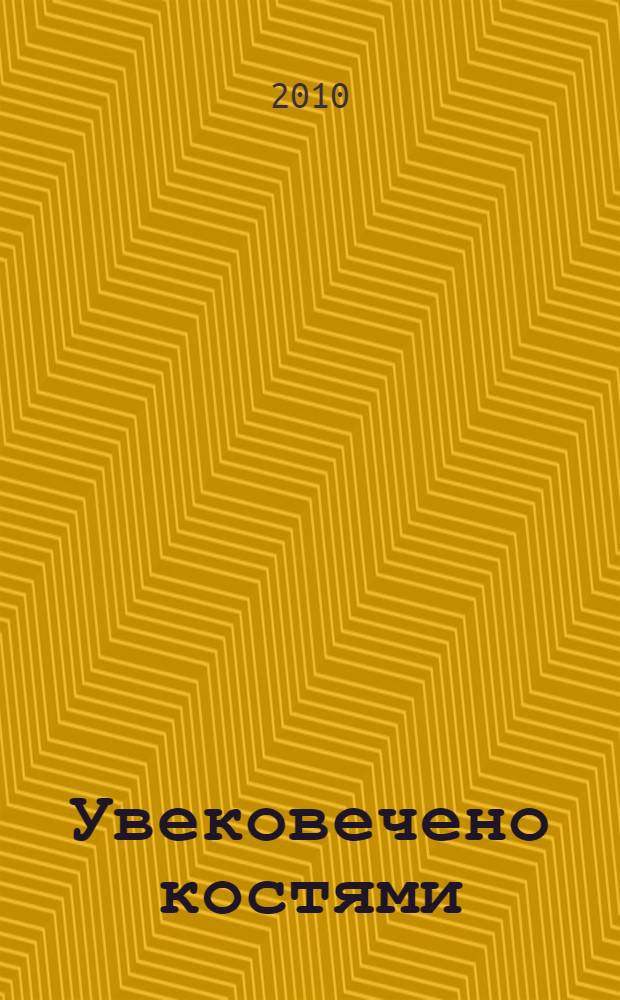 Увековечено костями : роман