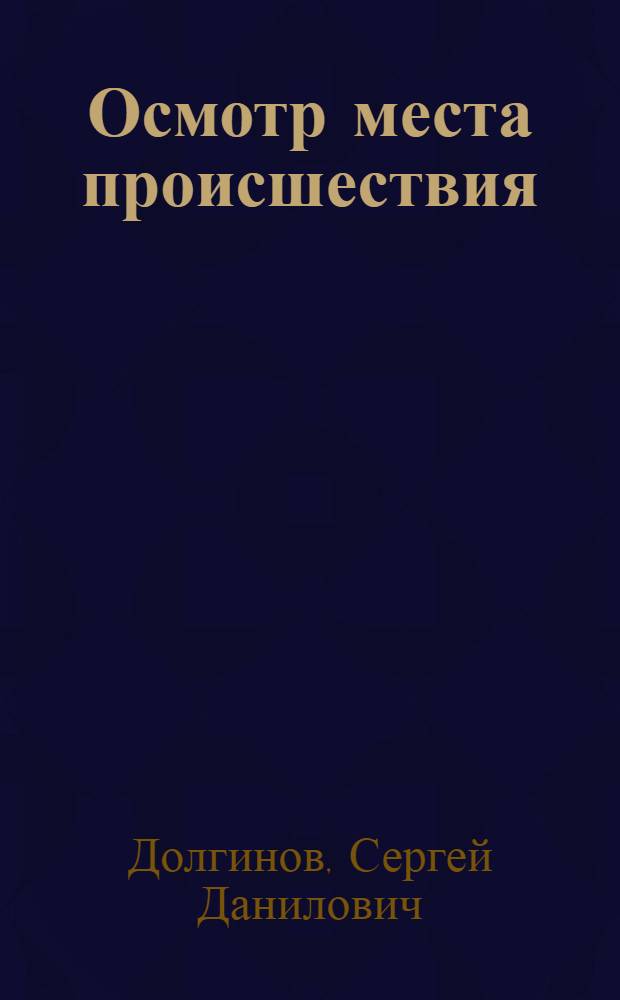 Осмотр места происшествия : учебное пособие для студентов старших курсов юридического факультета специальности "Юриспруденция"