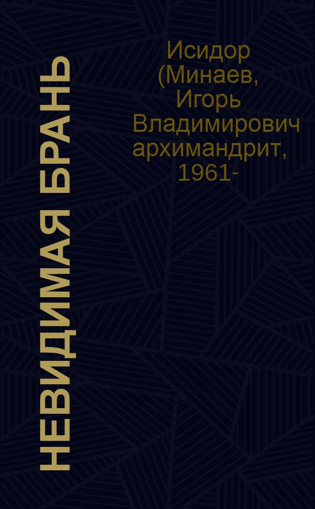 Невидимая брань : беседы Игумена Исидора (Минаева) по книге преп. Никодима Святогорца