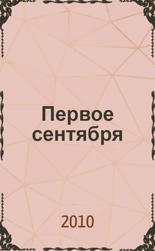 Первое сентября : стихи