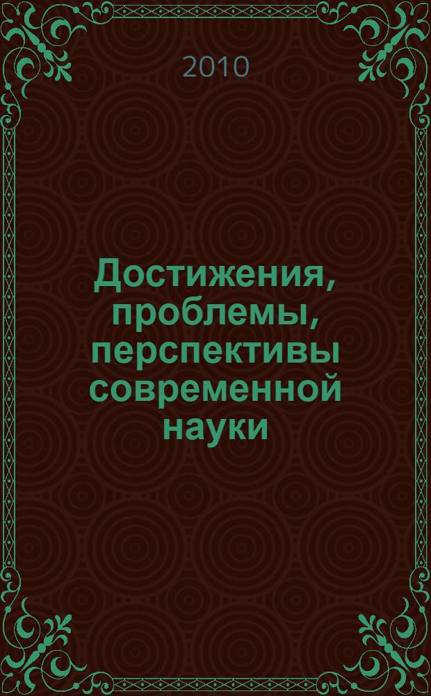 Достижения, проблемы, перспективы современной науки : материалы Межвузовской (заочной) научно-практической конференции, Омск, 12 апреля-12 июня 2010 г